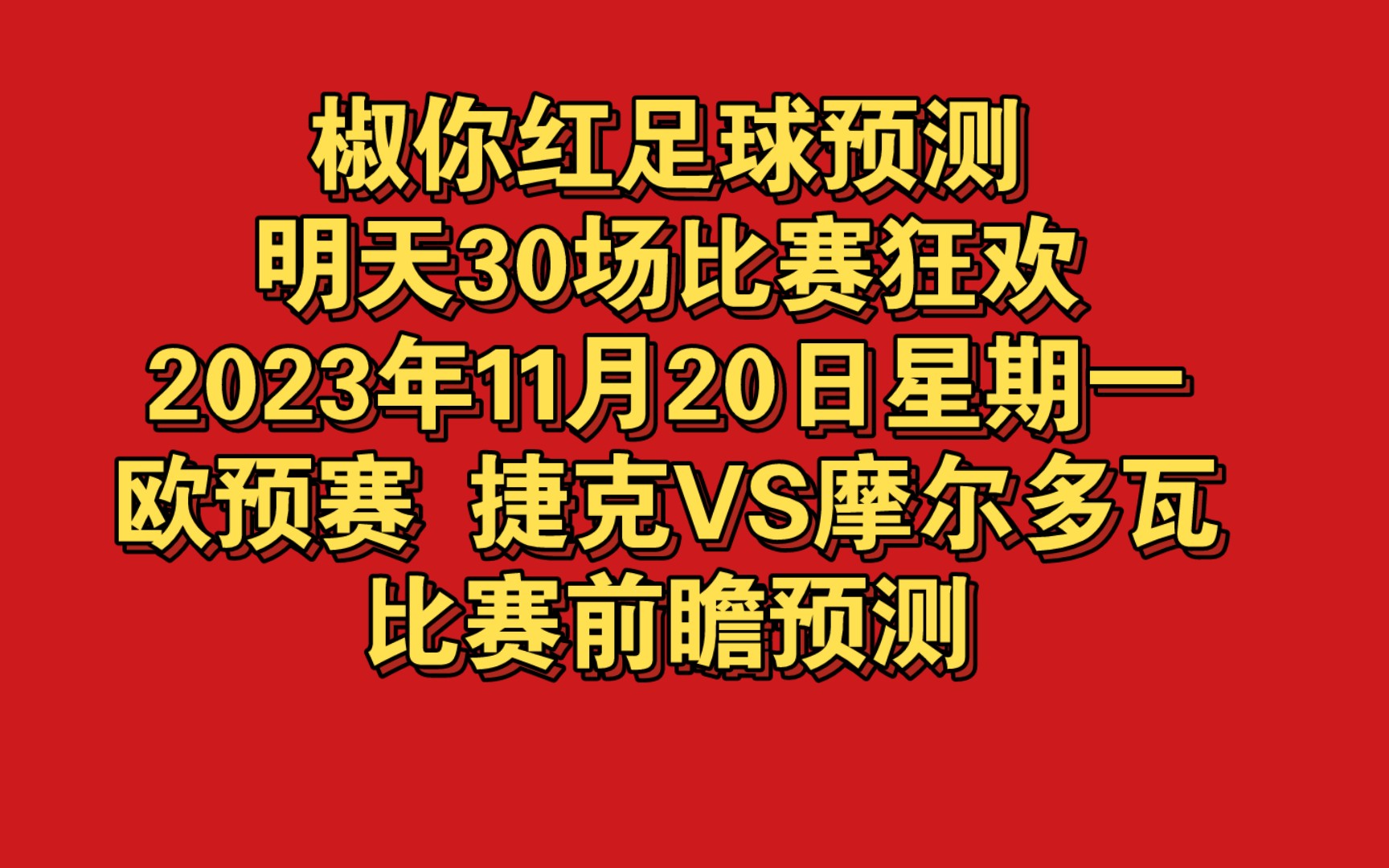 捷克力克摩尔多瓦赢得胜利，展现实力